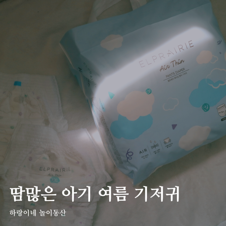  흡수력 좋은 아기 여름 기저귀 쁘띠엘린 엘프레리 에어씬 기저귀