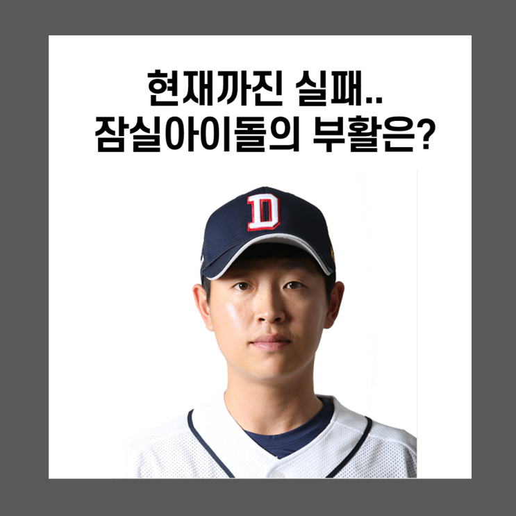 잠실아이돌 정수빈의 부활은?