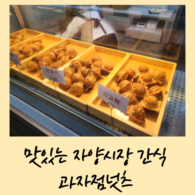  맛있는 자양시장 간식 과자점넛츠