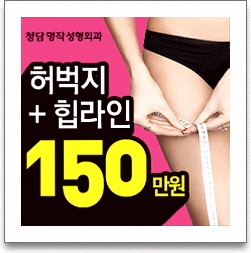 다리지방흡입 가성비 비용 잘하는곳 소개합니다