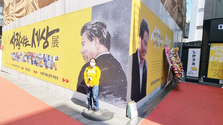  노무현재단 2021 [사람사는 세상]展(전) 고 노무현 대통령 전시회를 가긴 갔는 데...ㅎ