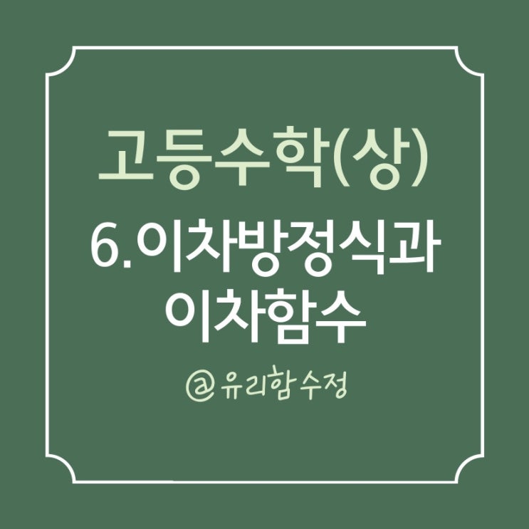  고등수학(상) 6. 이차방정식과 이차함수, 최대 최소의 활용