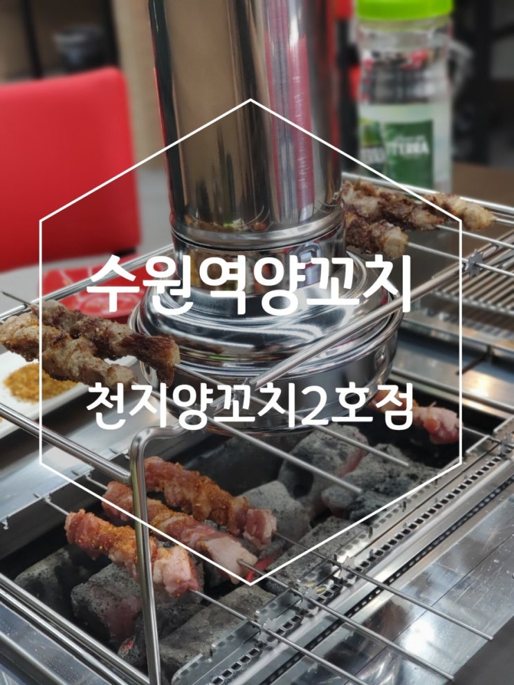 수원역양꼬치 천지양꼬치2호점 단골되었어요