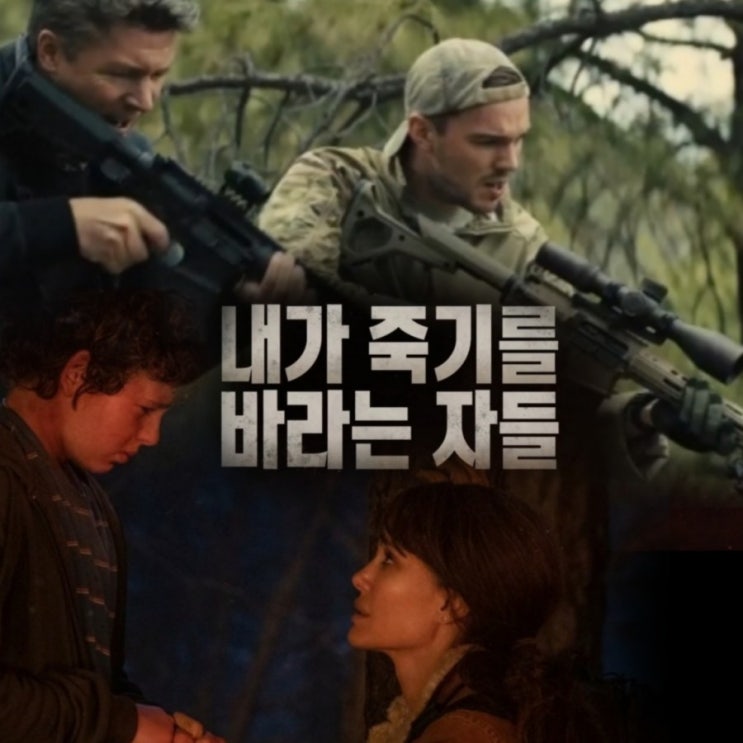 5월 개봉영화 내가 죽기를 바라는 자들 원작 & 결말포함 리뷰 쿠키