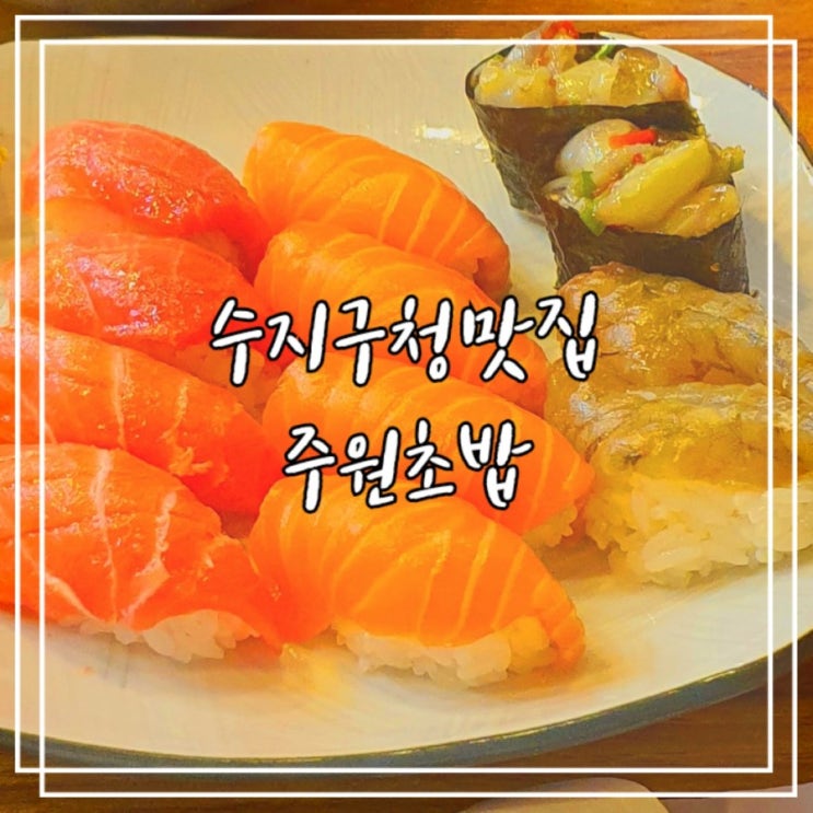  수지구청 맛집 :: 주원초밥과참치 수지점