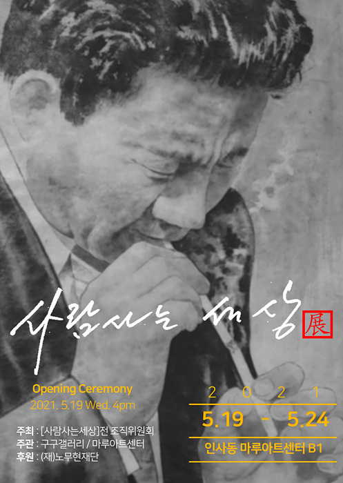  노무현재단 2021 [사람사는 세상]展(전) 한다~! 나도 가려고,,, 고 노무현 대통령 전시회