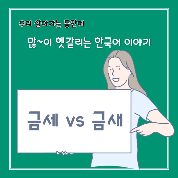  [헷갈리는 한국어] 금세 vs 금새
