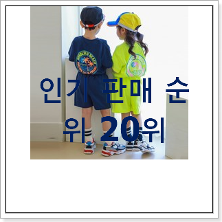 알짜배기 유아상하복세트 목록 BEST 순위 랭킹 20위 알짜배기 유아상하복세트 목록 BEST 순위 랭킹 20위