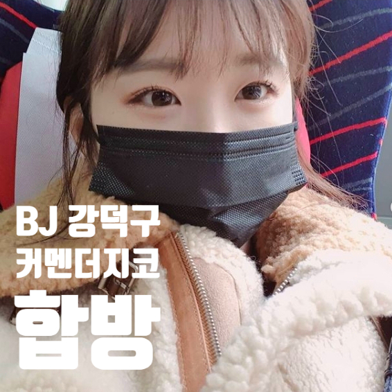강덕구 커맨더지코 합방중 키갈뜻 물음에 오꾸 거론 이유는? 강덕구 커맨더지코 합방중 키갈뜻 물음에 오꾸 거론 이유는?