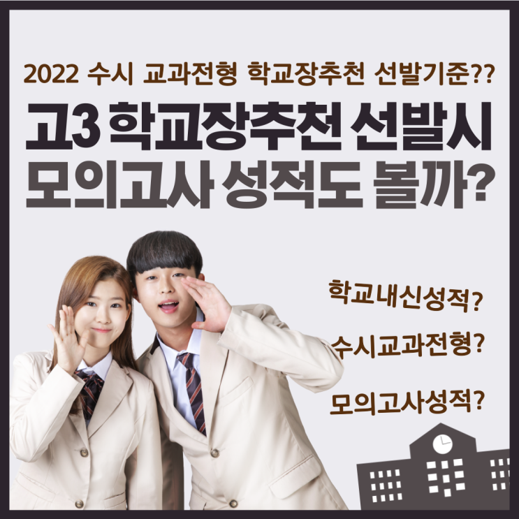  고3 수시 교과전형 학교장 추천 선발 내신성적만 볼까 모의고사성적도 볼까?
