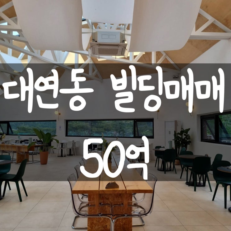 &lt;부산빌딩매매,부산건물매매&gt;대연동빌딩매매,대연동건물매매,대연동상가건물매매,대연동근생건물매매,부산상가건물매매,부산건물매매,부산빌딩매매,부산꼬마빌딩매매,부산꼬마빌딩,부산상가주택매매