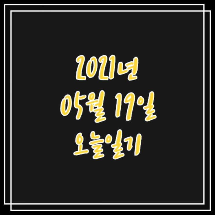  2021년 5월 19일