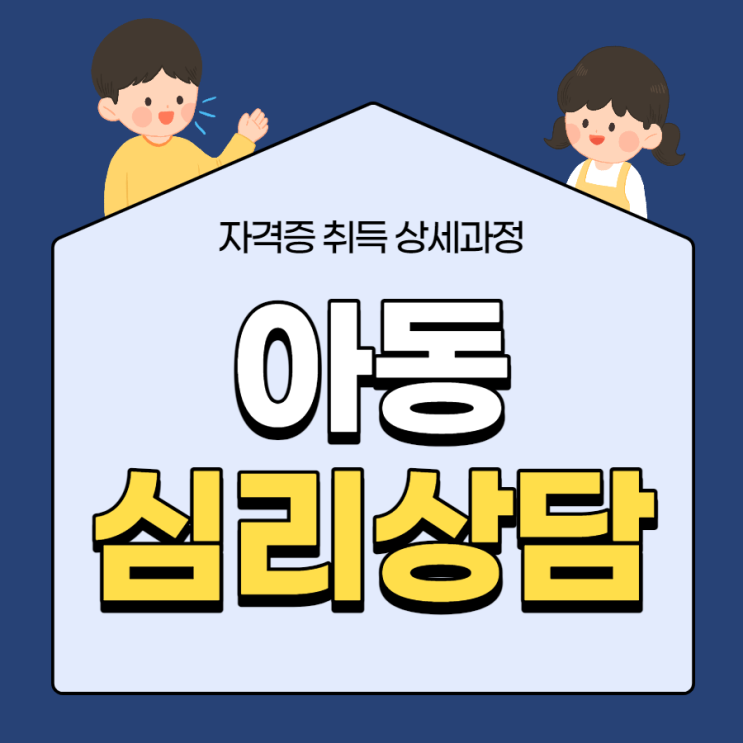 아동심리상담사 자격증 상세한 준비방법 아동심리상담사 자격증 상세한 준비방법