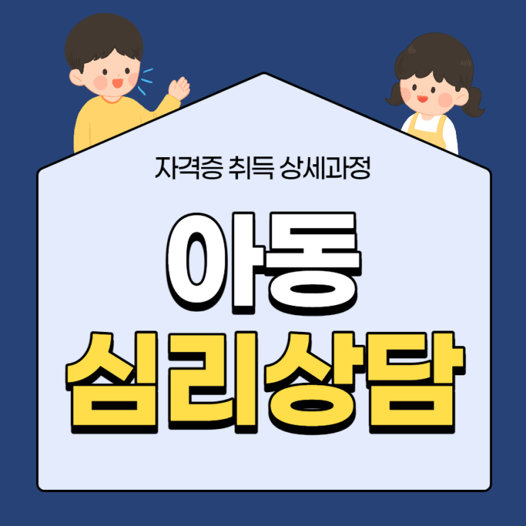 아동심리상담사 자격증 상세한 준비방법