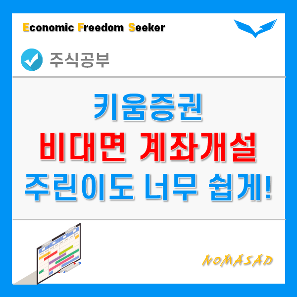 키움증권 비대면 계좌개설 방법- 모바일, PC 모두 5분이면 충분! 키움증권 비대면 계좌개설 방법- 모바일, PC 모두 5분이면 충분!