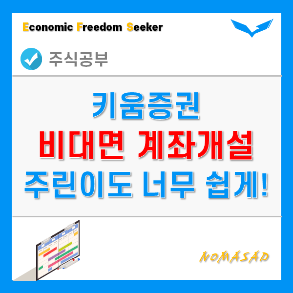 키움증권 비대면 계좌개설 방법- 모바일, PC 모두 5분이면 충분!