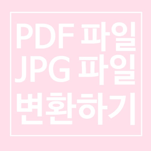 초간단 무료 pdf파일 jpg파일 변환하는 방법 (알툴즈)