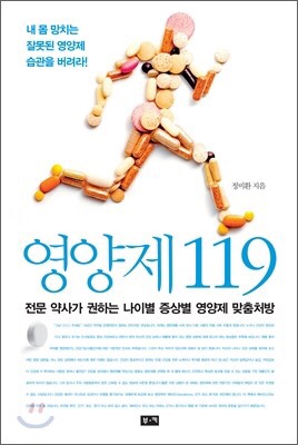 약대생/초보약사 책 추천(2) 영양제 119
