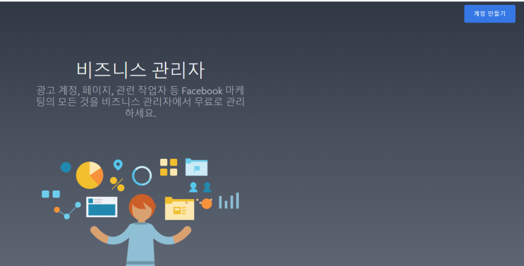  페이스북 비지니스 계정 만들기