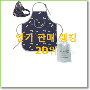  요즘대세 유아앞치마 구매 인기 성능 TOP 20위