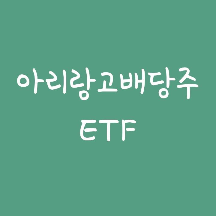 고배당ETF - arirang 아리랑고배당주 고배당ETF - arirang 아리랑고배당주