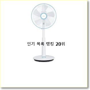 갓성비 bldc선풍기 상품 인기 순위 TOP 20위