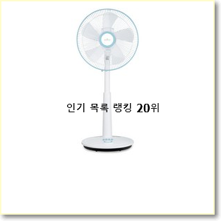  갓성비 bldc선풍기 상품 인기 순위 TOP 20위