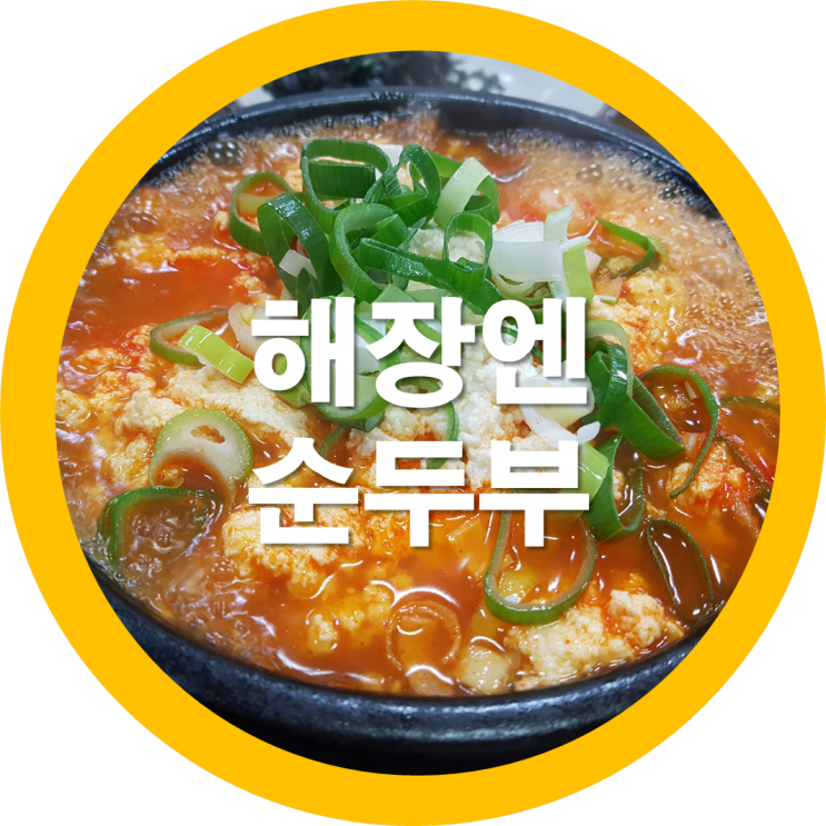  술먹은 다음날 해장에 좋은 수제 순두부 가원순두부 한그릇어때요