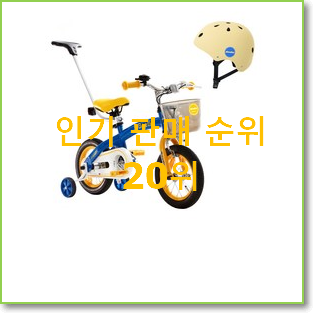  자랑스런 16인치자전거 아이템 인기 판매 순위 20위