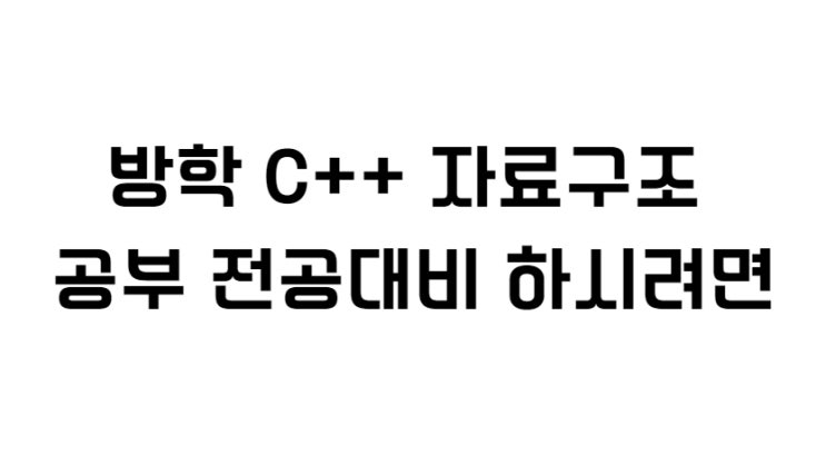  방학 C++ 자료구조 공부 전공대비 하시려면