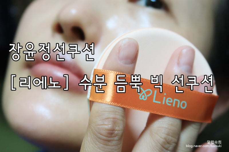장윤정선쿠션 / 리에노 수분 듬뿍 빅 선쿠션!