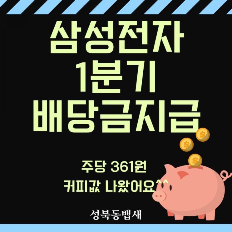 [아이주식]삼성전자 1분기  배당금입금이 되었어요(ft,푼돈모아목돈)