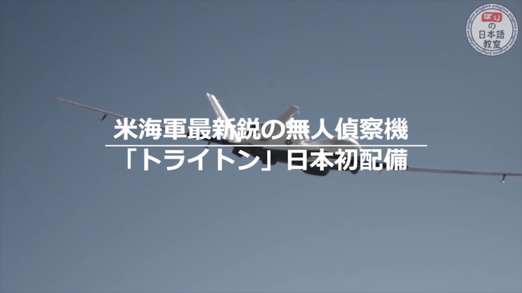 [新 뉴스 일본어] 24. 미 해군 최신예 무인정찰기 "트라이튼" 일본 첫 배치