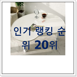 매혹적인 유아책상 구매 BEST 핫딜 랭킹 20위