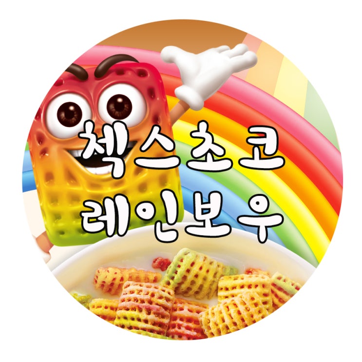  아이들 간식 첵스초코 레인보우 맛보기