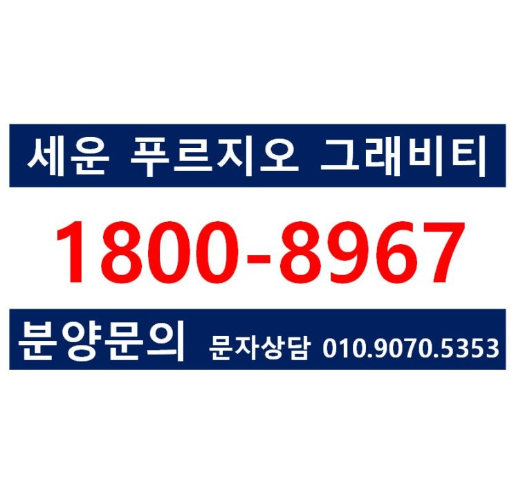  세운 푸르지오 그래비티