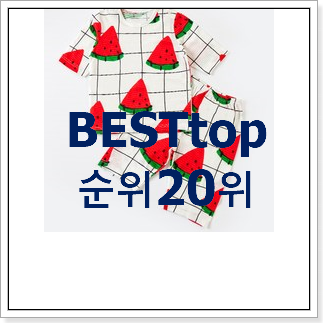 가성비혜자 아기여름실내복 사는곳 공유 BEST 판매 순위 20위 가성비혜자 아기여름실내복 사는곳 공유 BEST 판매 순위 20위