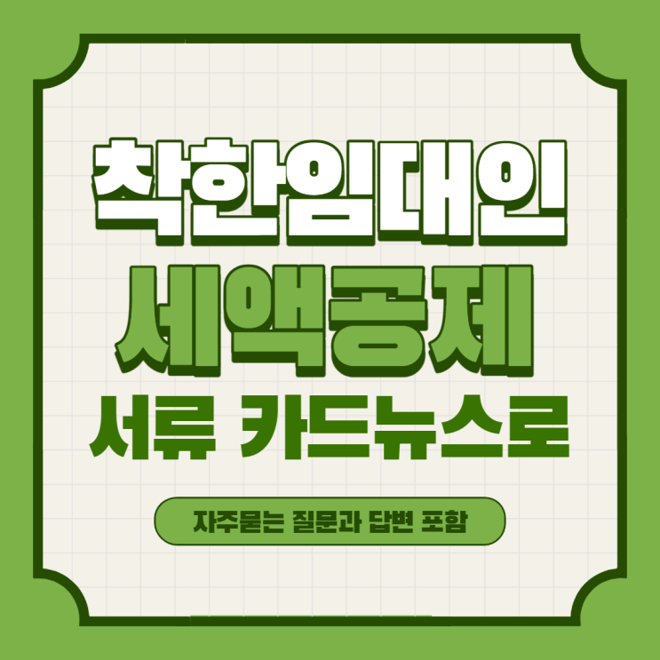  착한임대인 세액공제 서류 및 임차인 소상공인 확인서 발급방법 정리