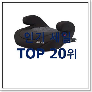 직접찾은 휴대용카시트 구매 BEST 판매 랭킹 20위 직접찾은 휴대용카시트 구매 BEST 판매 랭킹 20위
