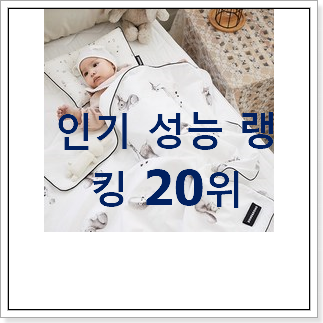 가성비 아기이불 아이템 갖고싶어요.