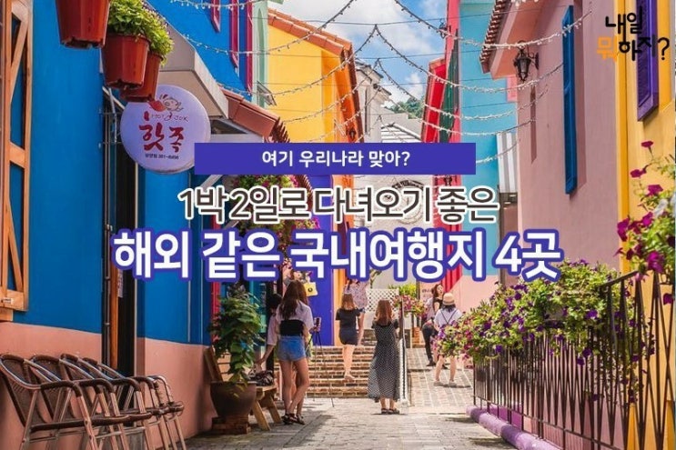  1박 2일 다녀오기 좋은 해외같은 국내여행지 4곳