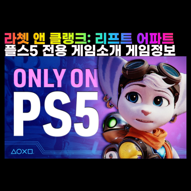 라쳇 앤 클랭크: 리프트 어파트 출시일 가격 플스5 PS5 전용 게임소개