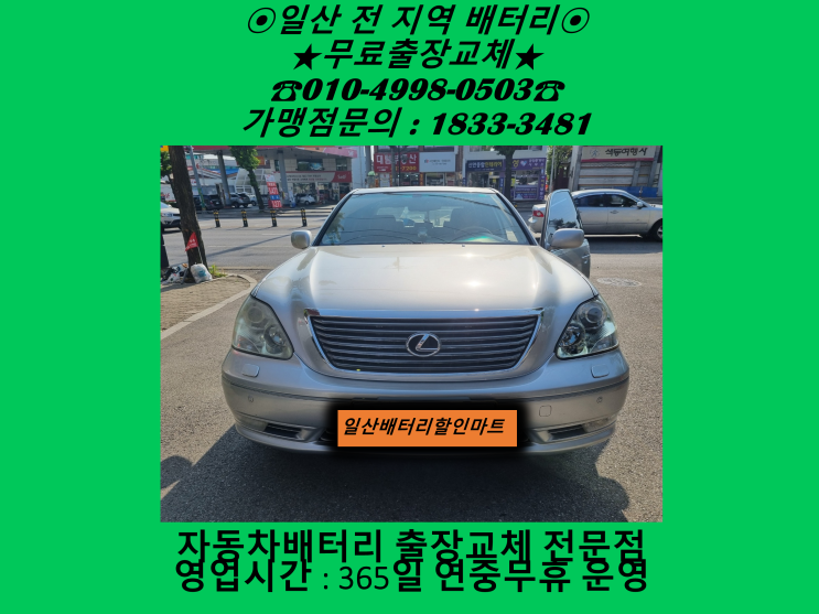 고양시 일산동구 정발산동 배터리 렉서스 LS430 밧데리 출장 교체 교환 무료출장 및 교체작업 고양시 일산동구 정발산동 배터리 렉서스 LS430 밧데리 출장 교체 교환 무료출장 및 교체작업