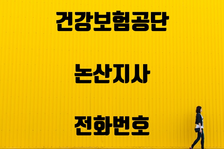  논산 건강보험지사 전화번호