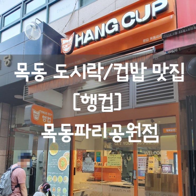 목동도시락 [행컵 목동파리공원점] 가성비 최고 컵밥!