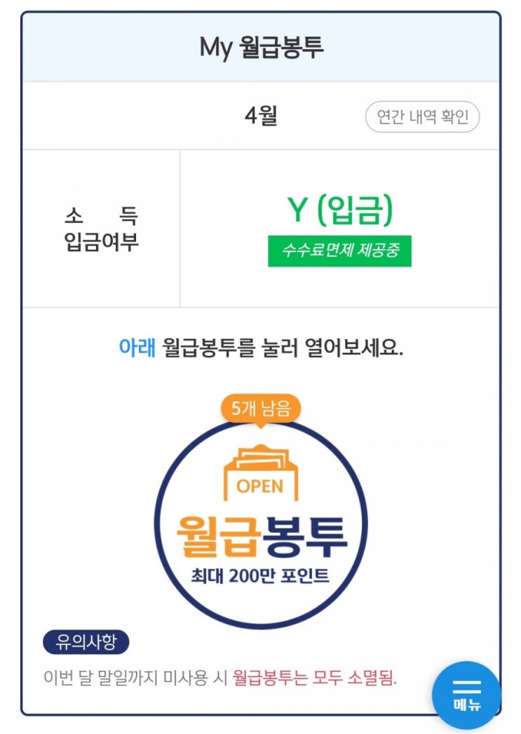  신한쏠 - My급여클럽(50만원 이상 자동이체시 월급봉투 증정)