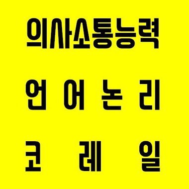  의사소통능력, 언어논리 그리고 코레일 [모든교육]