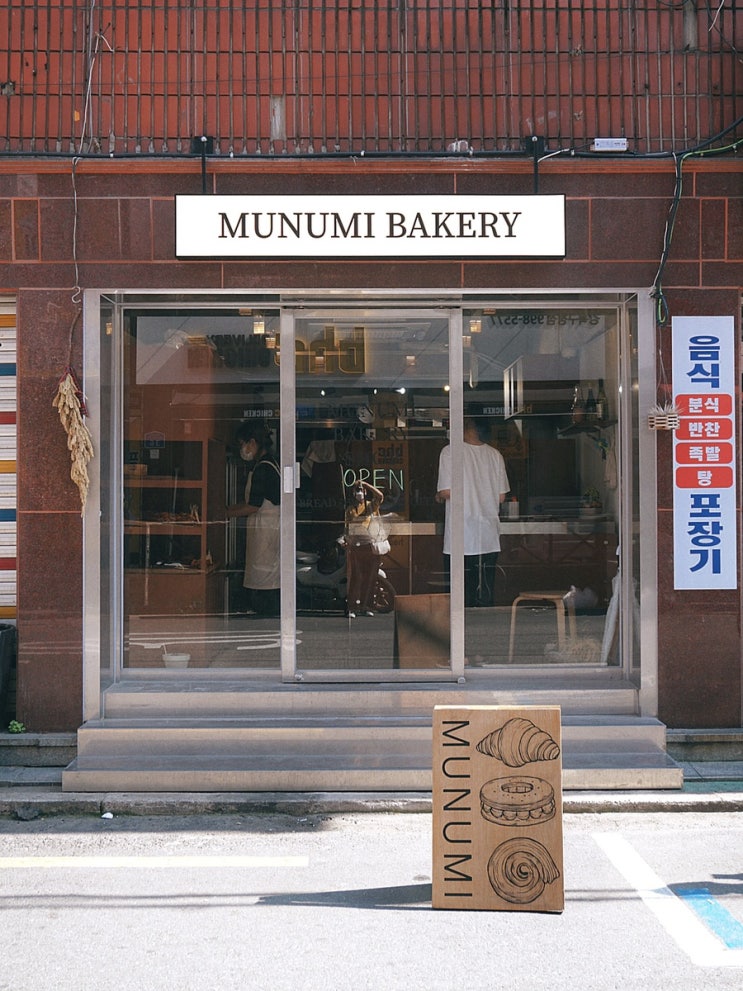  수유 무너미 베이커리; 테이크아웃 전문 빵집 Munumi Bakery