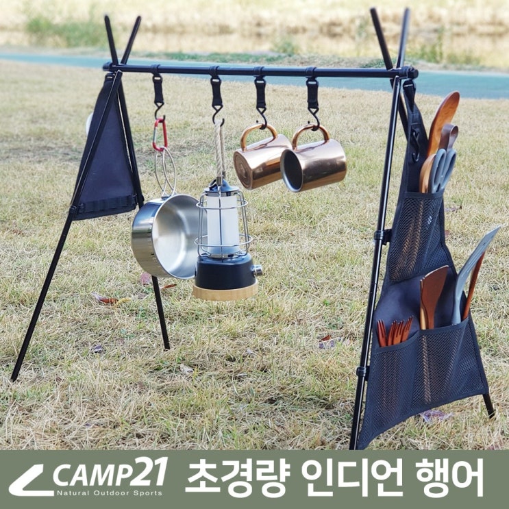 리뷰가 좋은 캠프21 경량 인디언행어 (감성캠핑 캠핑 삼각대), 블랙 추천해요