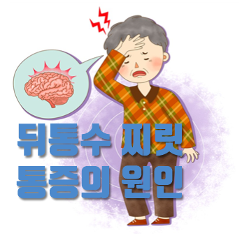  뒤통수 찌릿 통증 원인, 쾌차하세요
